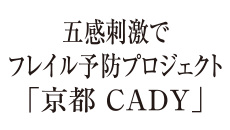 五感刺激でフレイル予防プロジェクト「京都 CADY」